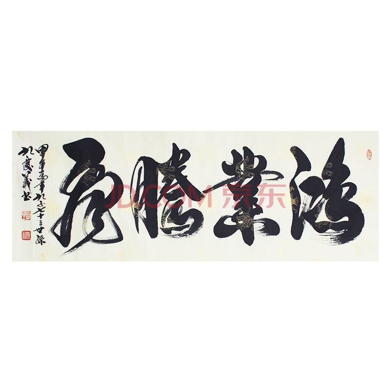 孔子七十三世孙孔庆义书法作品《鸿业腾飞》