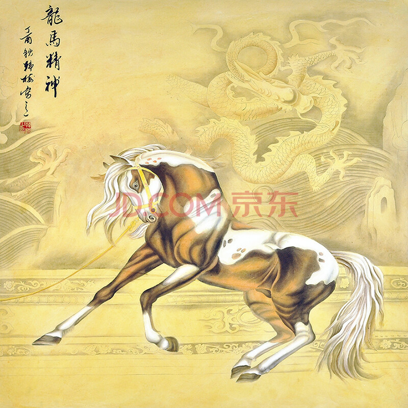 【京东拍卖】山东美协会员韩梅《龙马精神》