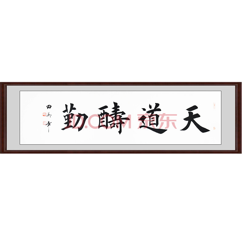 田英章 中国现代硬笔书法研究会会长《天道酬勤》