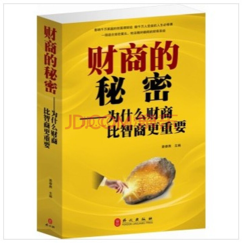 正版 财商的秘密 为什么财商比智商更重要 家庭投资理财书籍 大厚本定价59元