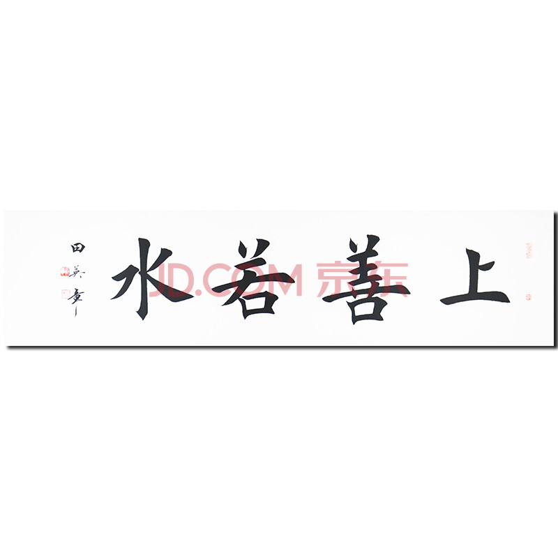 田英章 中国现代硬笔书法研究会会长 《上善若水》