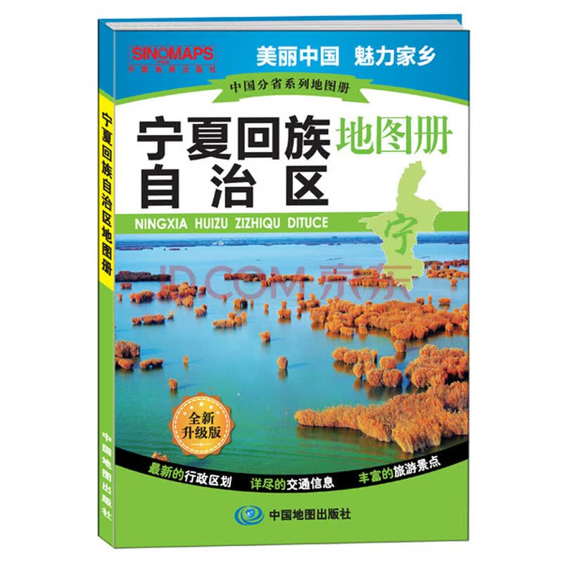 【官方直营】2015宁夏回族自治区地图册 中国分省系列地图册 全新升级