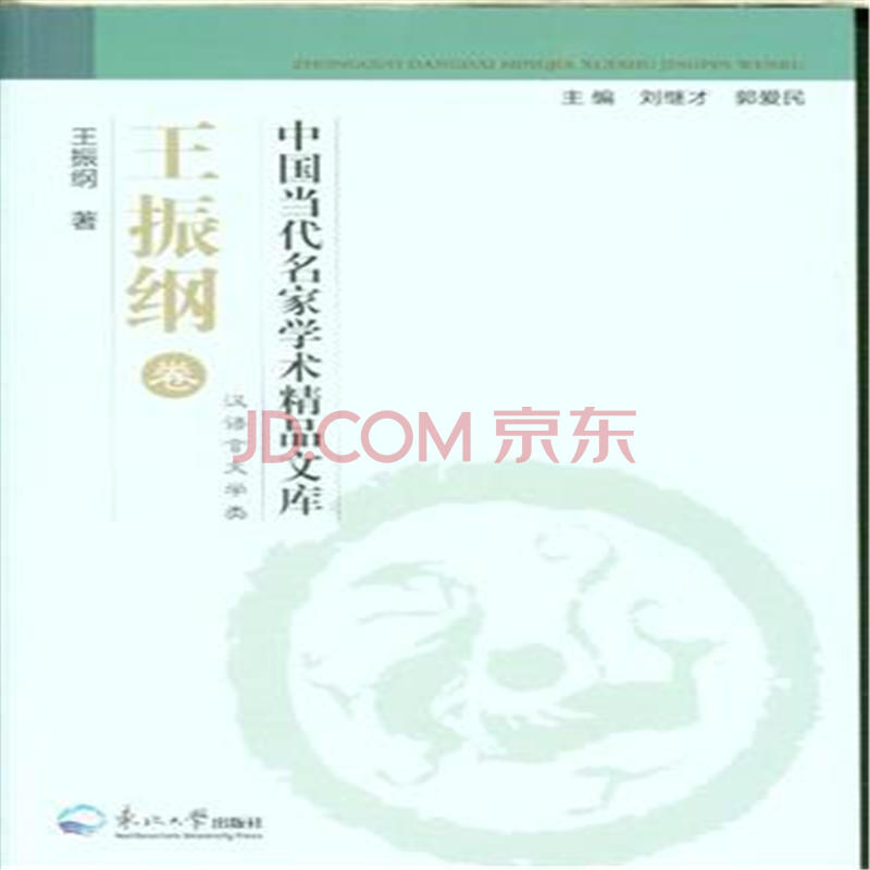 王振纲卷-中国当代名家学术精品文库-汉语言文学