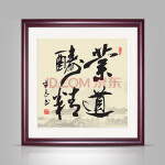酬勤斗方书法字画新中式装饰画客厅挂画现代办公室墙画壁画 业道酬精