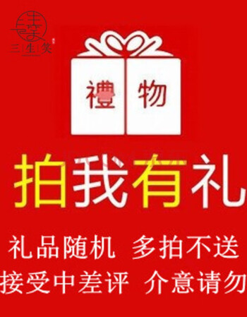 三生笑 赠品链接拍下赠送小礼品,每人限拍一份 多拍不送 礼品随机【图