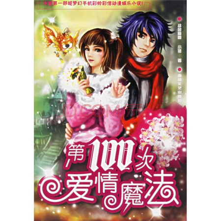 【二手99新】第100次爱情魔法
