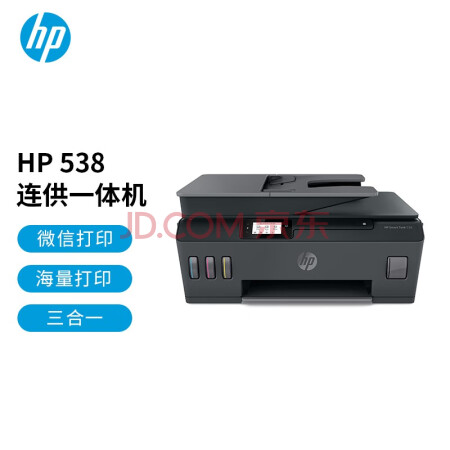 惠普(hp)538 连供无线打印一体机三合一彩色 自动多页连续复印扫描