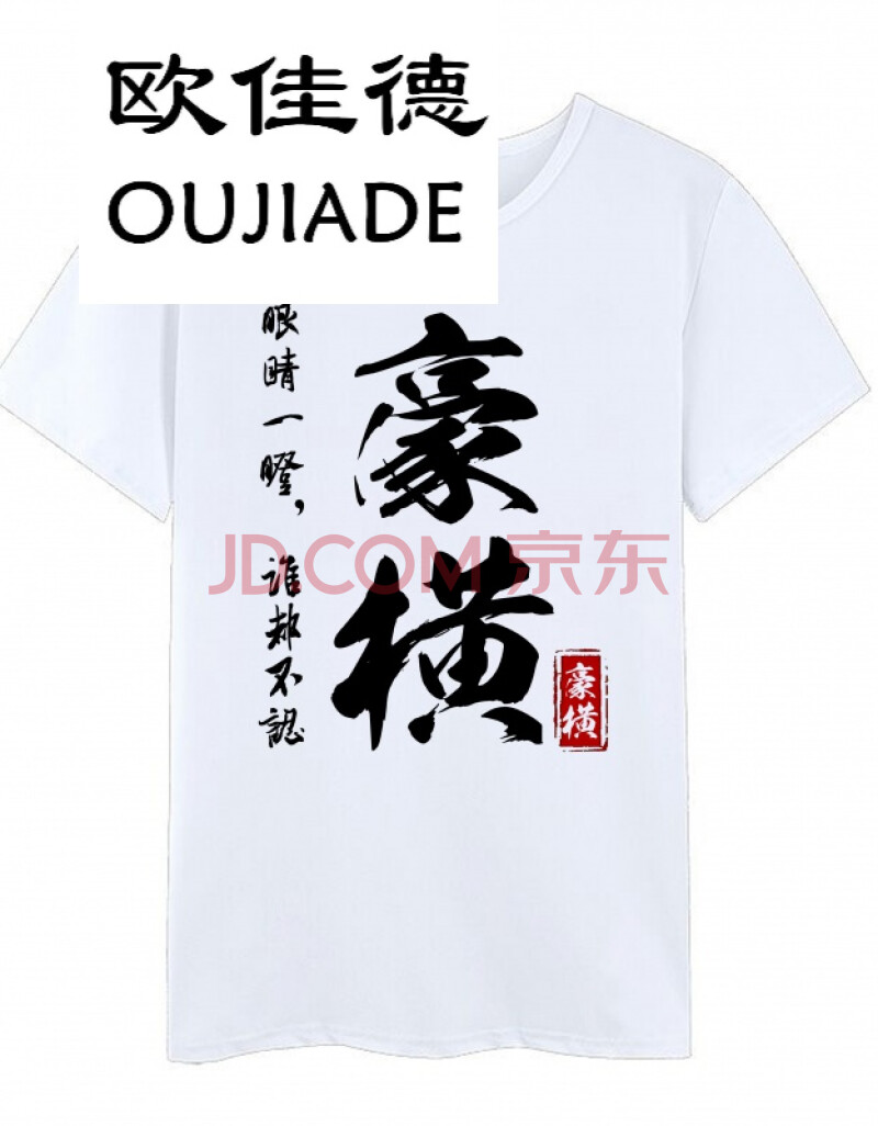 欧佳德(oujiade)2020兄弟装豪横短袖t恤文字个性半袖定制潮夏季衣服