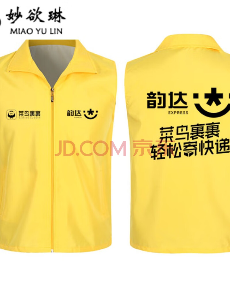 【可开发票】韵达快递工作服衣服定做志愿者背心印字马甲logo 马甲