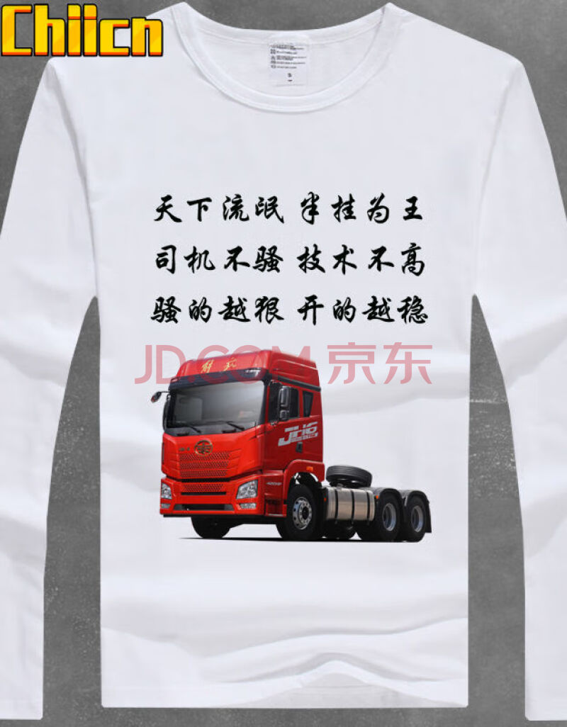 我开货车养你抖音网红t恤男卡车司机工作服定制衣服搞笑文字长袖t恤男