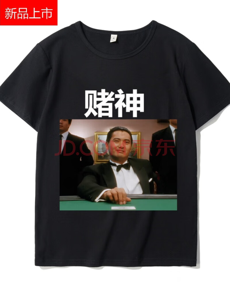 彩羊 逢赌必赢衣服男2021聚会周润发打麻将赌神赌圣赌侠t恤男集体衣服