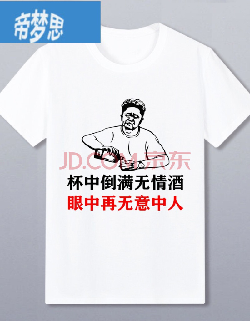 抖音滴滴喝t恤表情包搞笑酒神ktv喝酒个性衣服 无情酒