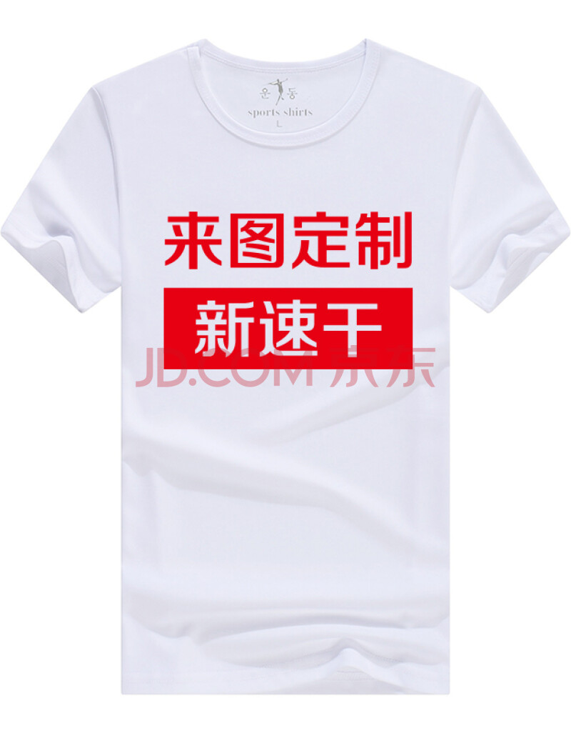 浪莎(langsha)t恤diy纯棉短袖广告衫文化衫工作服速干t恤定做印字logo