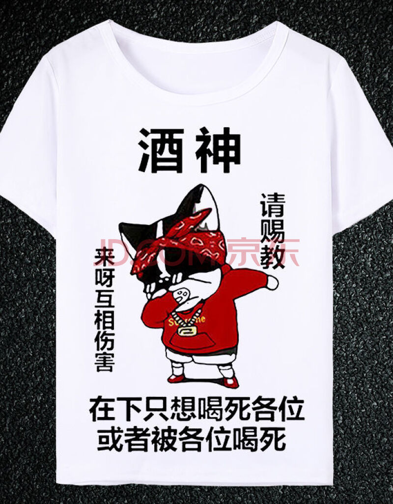【青灵步】酒神酒鬼喝酒衣服搞笑文字恶搞表情包短袖t恤男同款tyt 1
