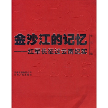 金沙江的记忆:红军长征过云南纪实/¥24.6/史石/云南 ...