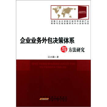 《企业业务外包决策体系与方法研究》(江小国