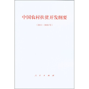 《中国农村扶贫开发纲要(2011~2020年)》