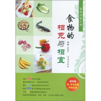 《简易速查手册:食物的相克与相宜(第4版)》(王