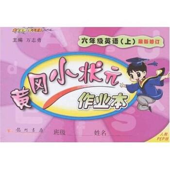 《黄冈小状元作业本:6年英语(上)(人教PEP版)
