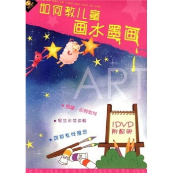 儿童水墨画教学:如何引导儿童学习水墨画(DVD