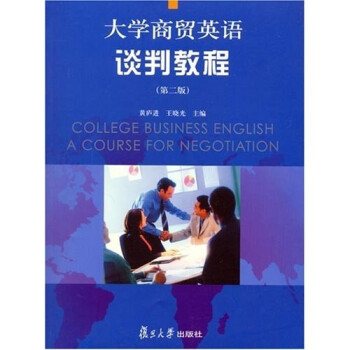 《大学商贸英语谈判教程(第2版)》(黄庐进,王晓