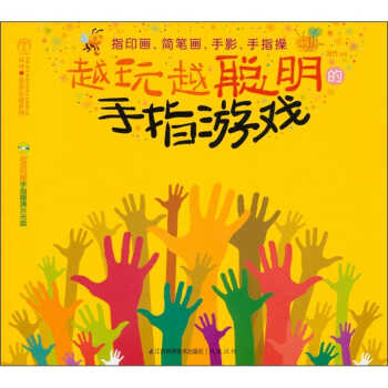 《汉竹·亲亲阅读系列:越玩越聪明的手指游戏(附mp3)