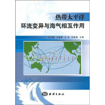 热带太平洋环流变异与海气相互作用