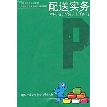 《职业技能培训教材物流从业人员岗位培训教材