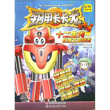 大型12生肖精灵救世动画片精品图书系列:钢甲卡卡龙12生肖创意立体