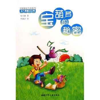 中国童话大师系列·张天翼童话全集:宝葫芦的秘密