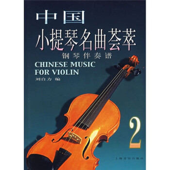 《中国小提琴名曲荟萃:钢琴伴奏谱2》(刘自力