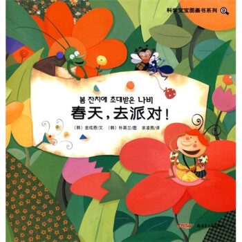 科学宝宝图画书系列9:春天,去派对!