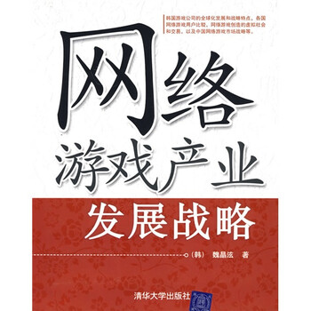 《网络游戏产业发展战略》((韩)魏晶泫)