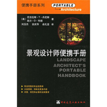 景观设计师便携手册 [Landscape Architects Portable Handbook]