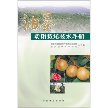 《油茶实用栽培技术手册》