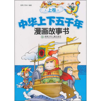 中华上下五千年漫画故事书-上卷