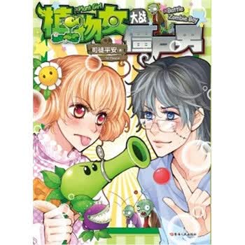《<em>植物女大战僵尸男</em>》(司徒平安)【摘要 书评 