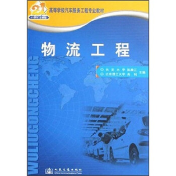 《高等学校汽车服务工程专业教材:物流工程》