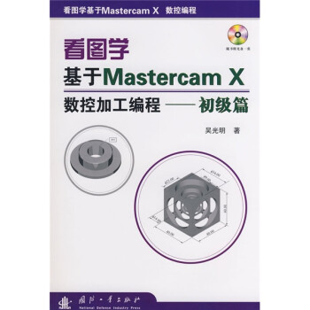 《看图学基于Master cam X数控加工编程(初级