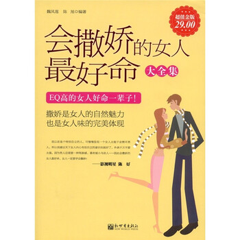 <em>会撒娇的女人最好命大全集</em>(超值金版)》(魏凤莲