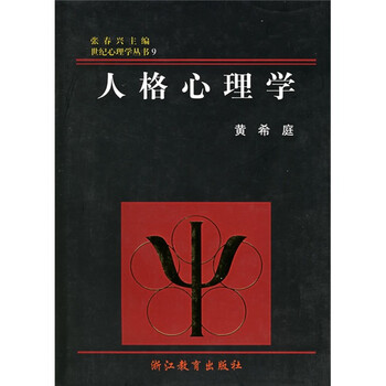 《人格心理学》(黄希庭,张春兴)【摘要 书评 试读】- 京东图书