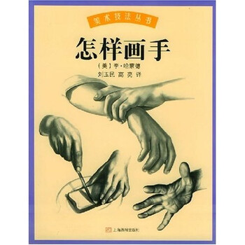 《美术技法丛书:怎样画手》(哈蒙德,刘玉民,高