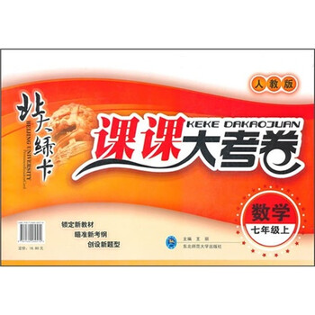 《北大绿卡课课大考卷:数学(7年级上)(人教版)