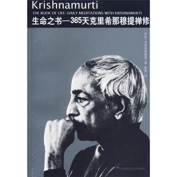 《生命之书:365天克里希那穆提禅修》([印]克里