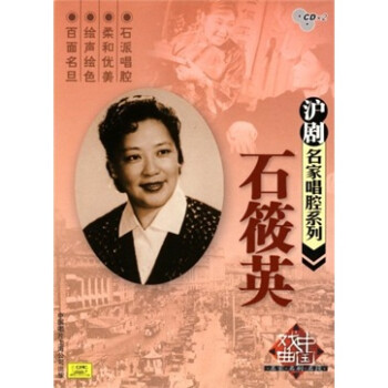 石筱英 沪剧名家唱腔系列(2cd)