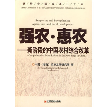 《强农·惠农:新阶段的中国农村综合改革》