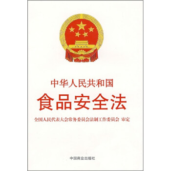《中华人民共和国食品安全法》