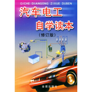 《rt正版 汽车电工自学读本 吴基安编著 图书书籍金盾9787508210988》