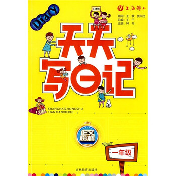 《天天写日记(1年级)》