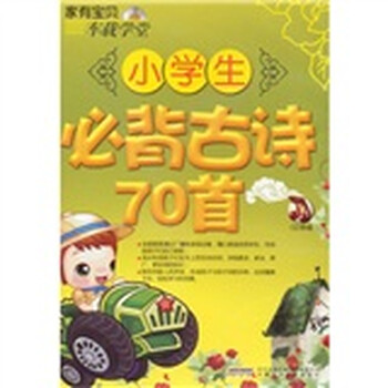 小学必背古诗70首